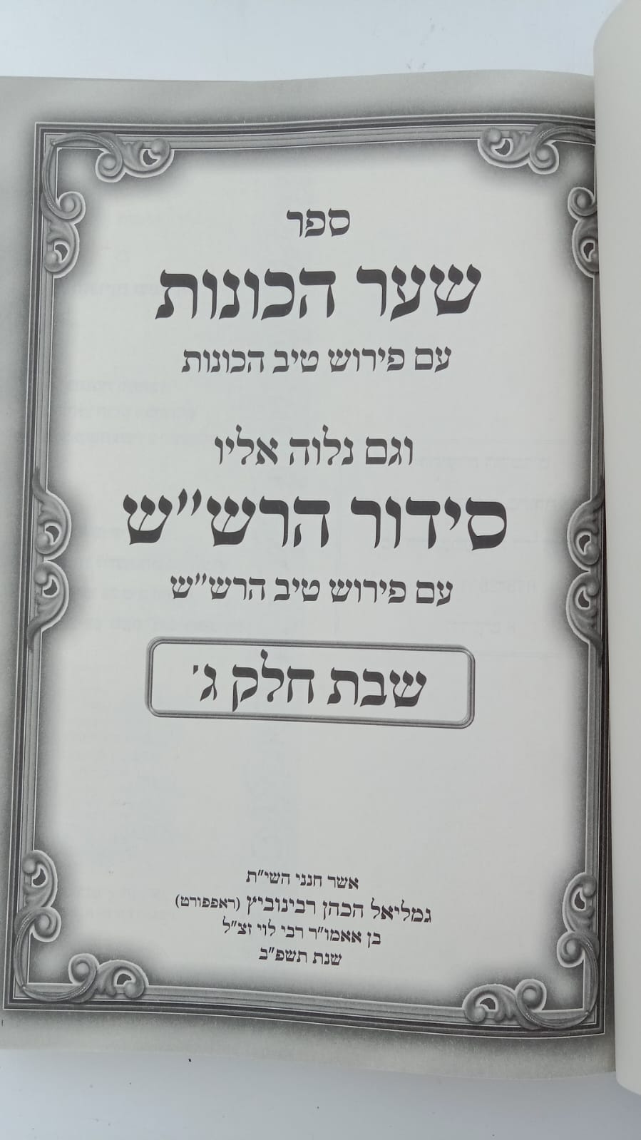 שער הכוונות עם פירוש טיב הכוונות פסח • סידור הרש"ש - עם פירוש טיב הרש"ש / הרב גמליאל הכהן רבינוביץ שליט"א