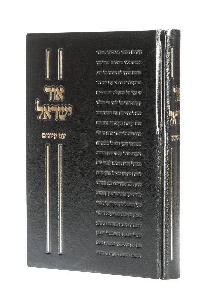 אור ישראל - עם עיונים / הרב ראובן לויכטר שליט"א