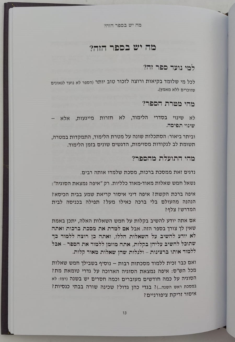 יש סדר לש"ס - מהיום אני לומד וזוכר / אחיקם קשת