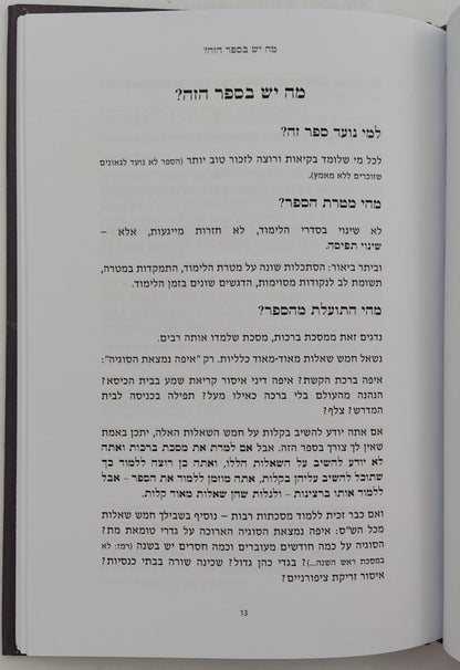 יש סדר לש"ס - מהיום אני לומד וזוכר / אחיקם קשת