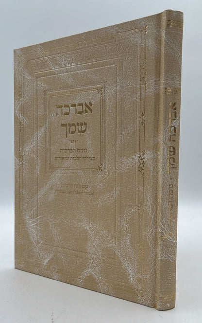 אברכה שמך - נוסח הברכות / עם לוח ברכות