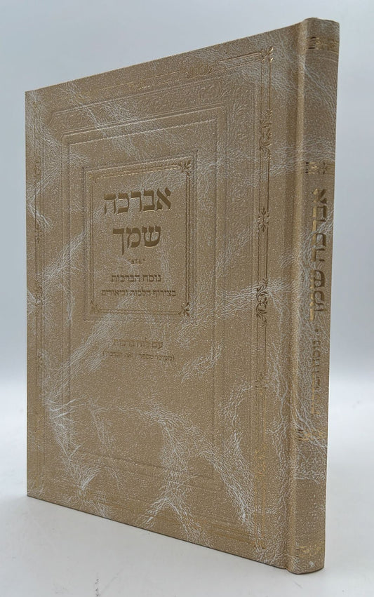 אברכה שמך - נוסח הברכות / עם לוח ברכות