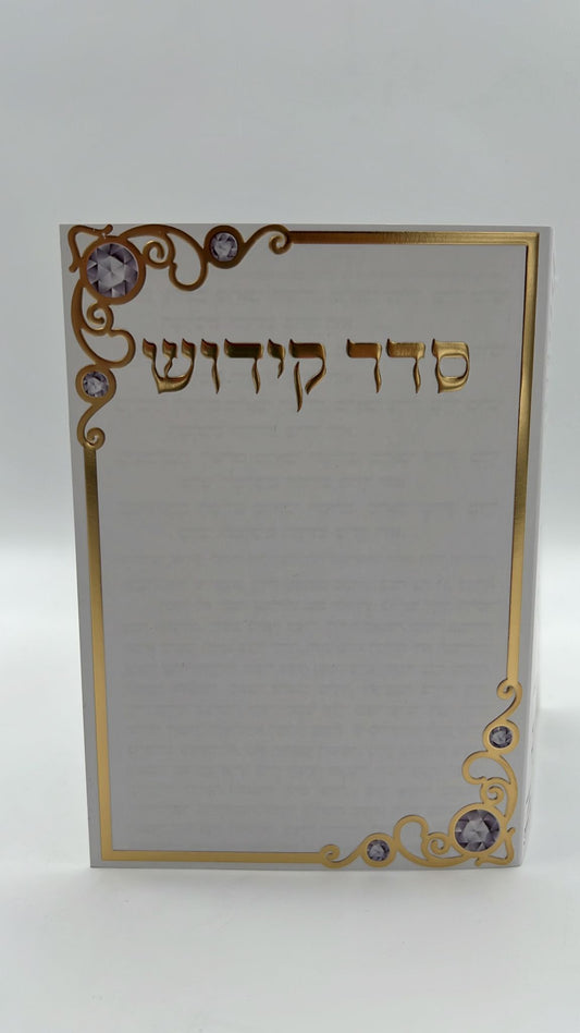 סדר הקידוש / ברכון מהודר