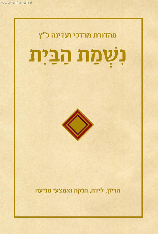 נשמת הבית - הריון, לידה, הנקה ואמצעי מניעה / הרבנית חנה הנקין