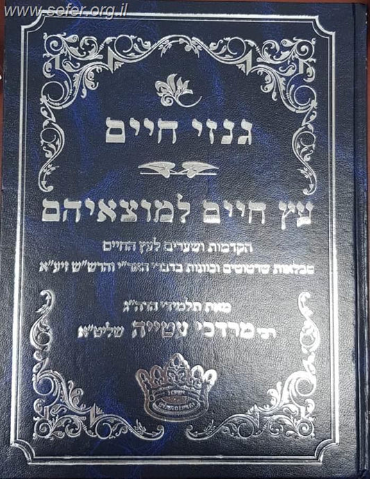 גנזי חיים, עץ חיים למוצאיהם - הקדמות ושערים לעץ החיים / תלמידי הרב מרדכי עטייה שליט"א