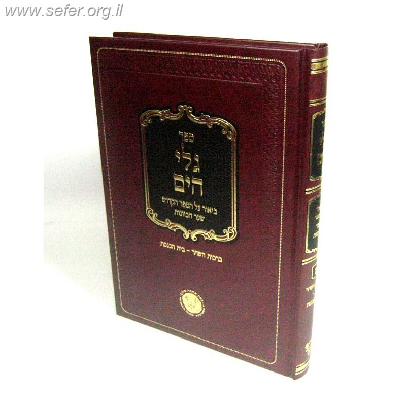 גלי הים - דרושי הציצית / ר' יעקב משה הלל