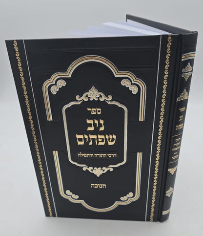 ניב שפתיים - חנוכה / דרכי התורה והתפילה