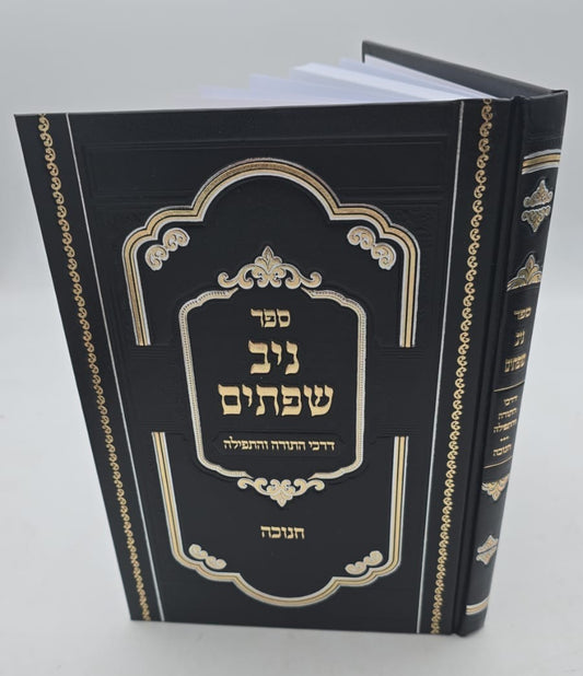 ניב שפתיים - חנוכה / דרכי התורה והתפילה