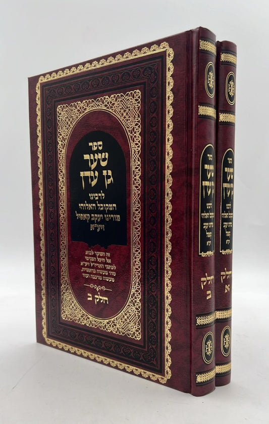 שערי גן עדן ב' כרכים - ר' יעקב קאפיל זיע"א / יריד הספרים