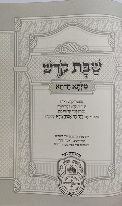 שבת קודש - מילתא חדתא / מפ"ק כבוד קדושת מרן אדמו"ר רבי דוד חי אביחצירא שליט"א