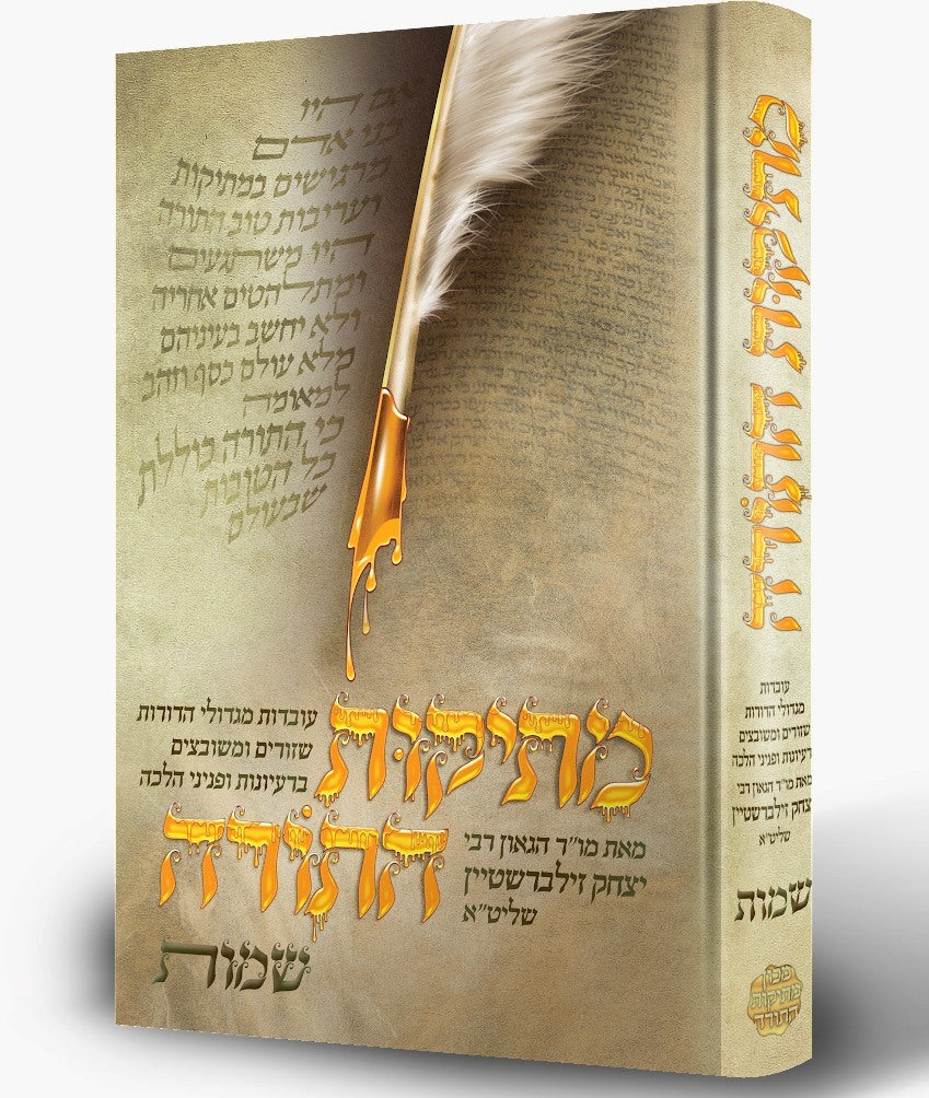 מתיקות התורה - שמות / הרב יצחק זילברשטיין שליט"א