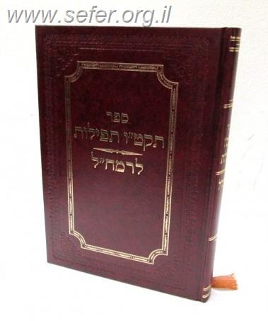 תקט''ו תפילות לרמח"ל / הרב שלום אולמן