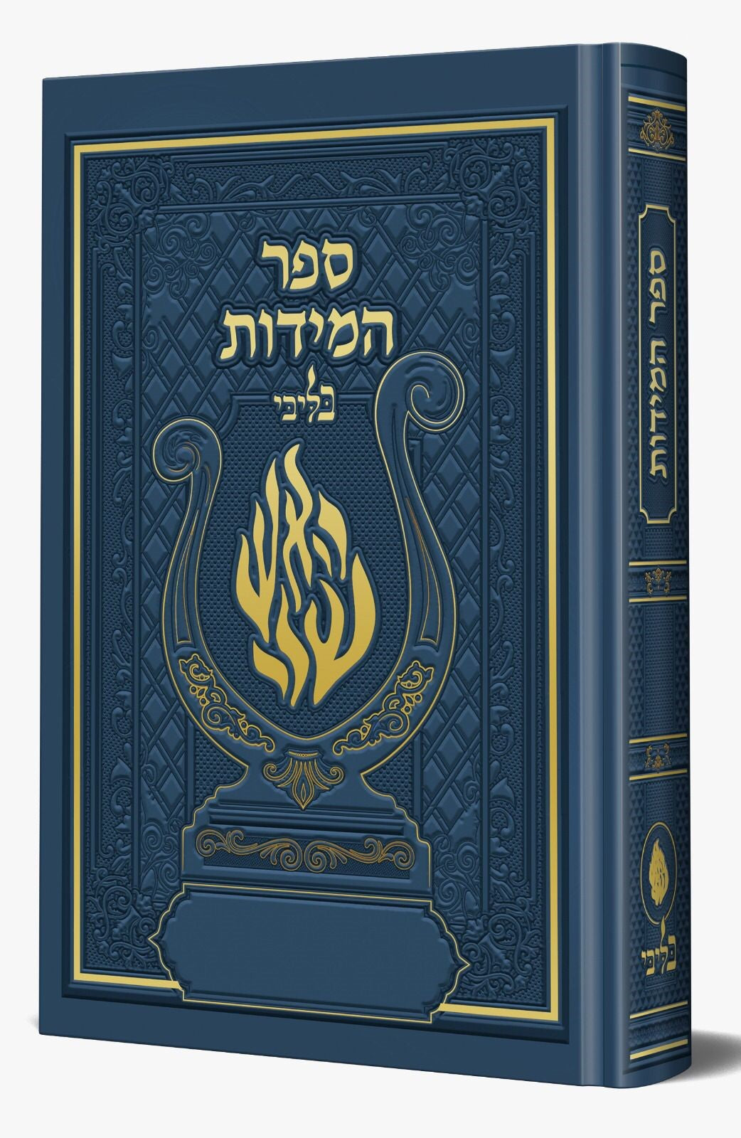 ספר המידות - לרבינו נחמן מברסלב זיע"א האש שלי צבע כחול / בליבי