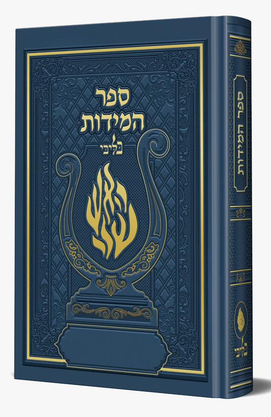 ספר המידות - לרבינו נחמן מברסלב זיע"א האש שלי צבע כחול / בליבי