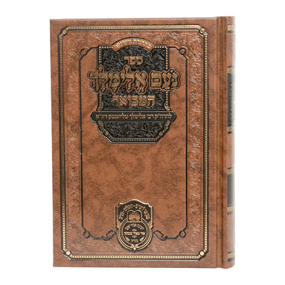 נועם אלימלך המבואר ב' כרכים - פורמט קטן / עוז והדר