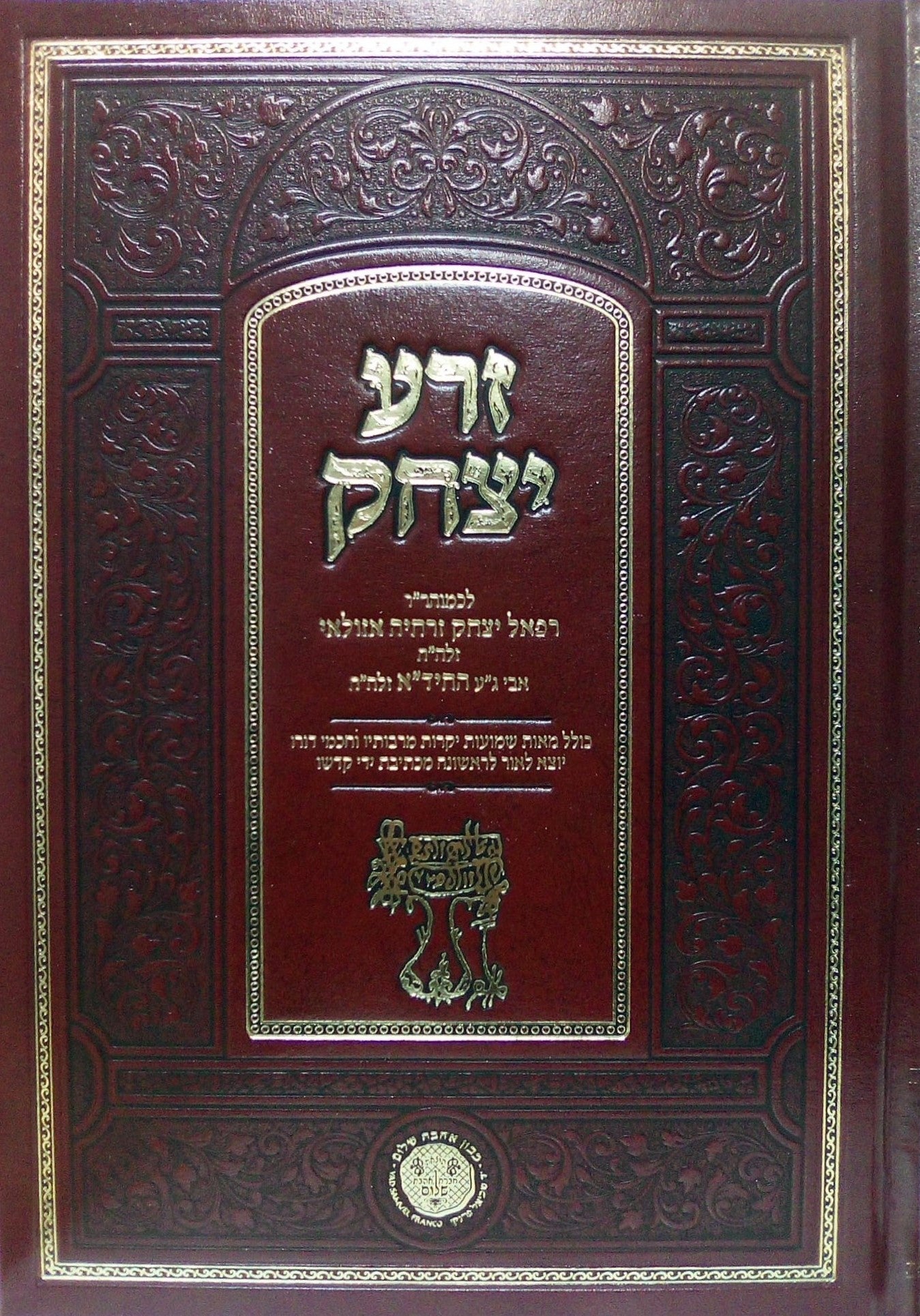 זרע יצחק / לרבינו יצחק זרחיה אזולאי זצוק"ל (אביו של מרן החיד"א זיע"א)