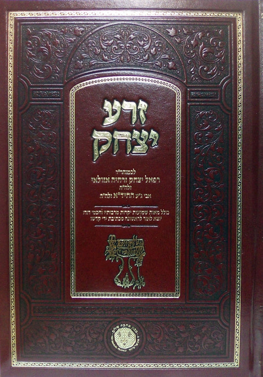 זרע יצחק / לרבינו יצחק זרחיה אזולאי זצוק"ל (אביו של מרן החיד"א זיע"א)