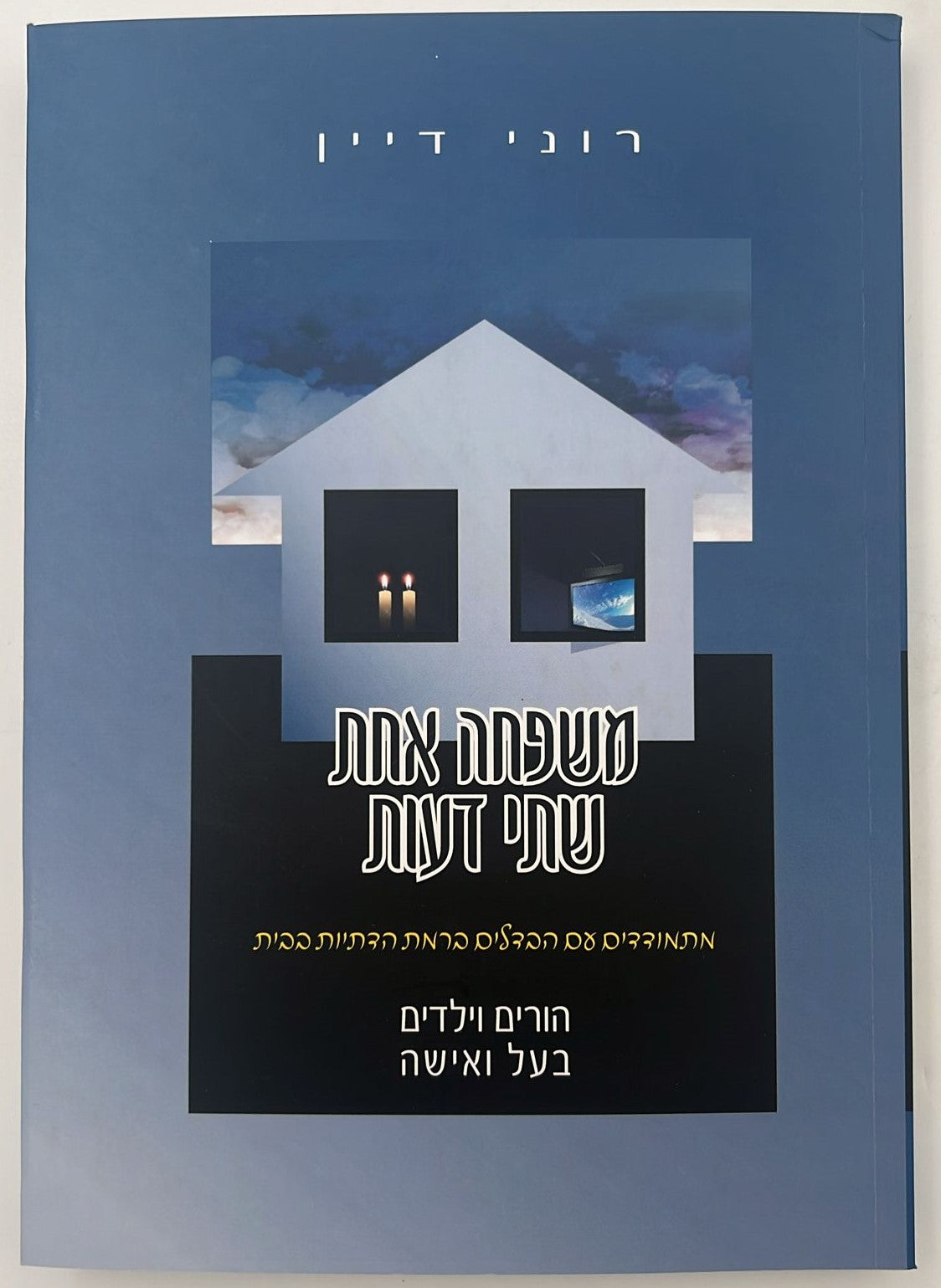 משפחה אחת שתי דעות - מתמודדים עם הבדלים ברמת הדתיות בבית / רוני דיין