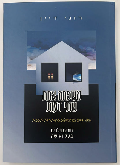 משפחה אחת שתי דעות - מתמודדים עם הבדלים ברמת הדתיות בבית / רוני דיין