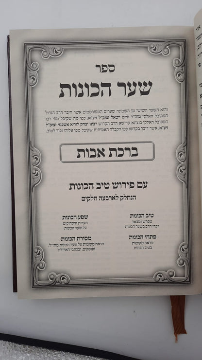 שער הכוונות - עם פירוש טיב הכוונות ברכת אבות • סידור הרש"ש - עם פירוש טיב הרש"ש / הרב גמליאל הכהן רבינוביץ