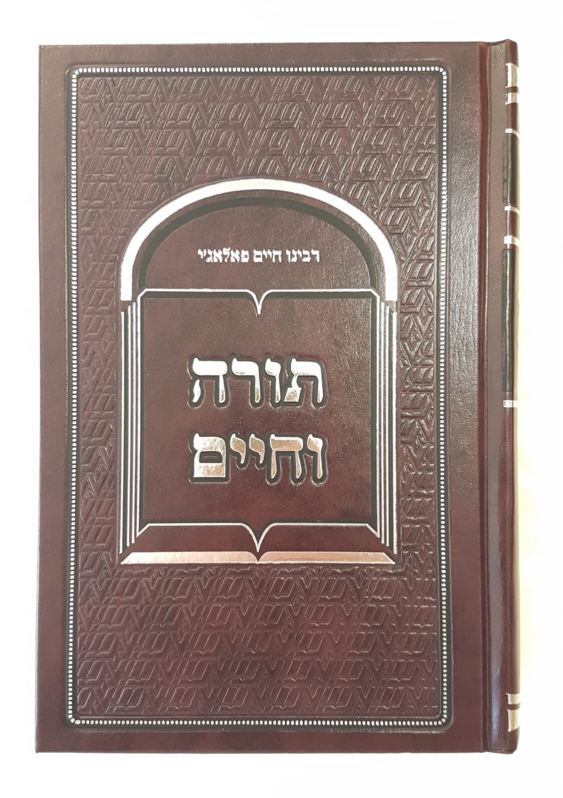 תורה וחיים / רבינו חיים פאלאג'י זיע"א