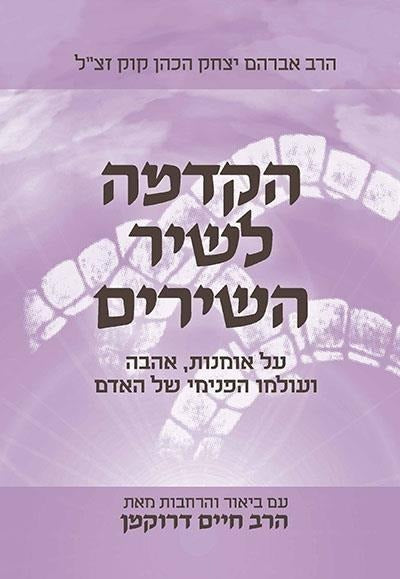 הקדמה לשיר השירים - הראי"ה קוק זצ"ל / הרב חיים דרוקמן זצ"ל