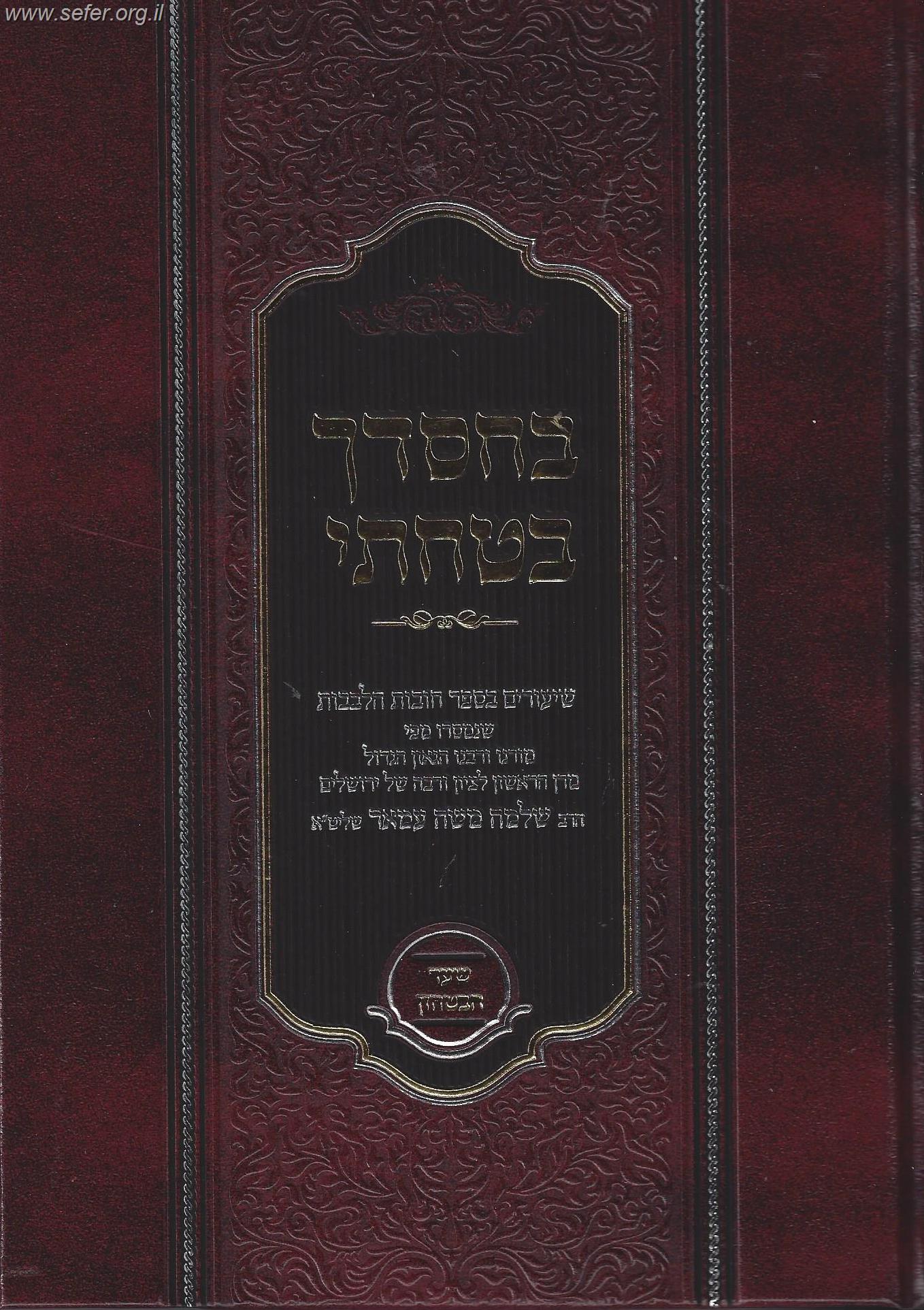 בחסדך בטחתי - שיעורים בספר חובת הלבבות / הראשל"צ הרב שלמה משה עמאר שליט"א