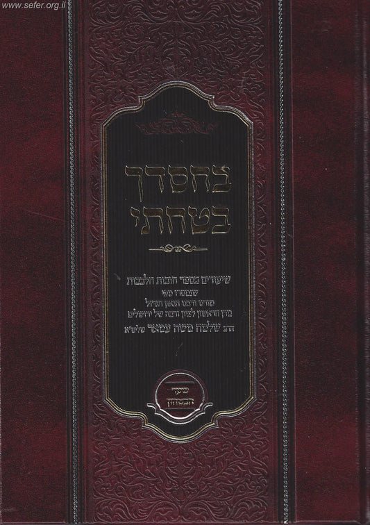 בחסדך בטחתי - שיעורים בספר חובת הלבבות / הראשל"צ הרב שלמה משה עמאר שליט"א