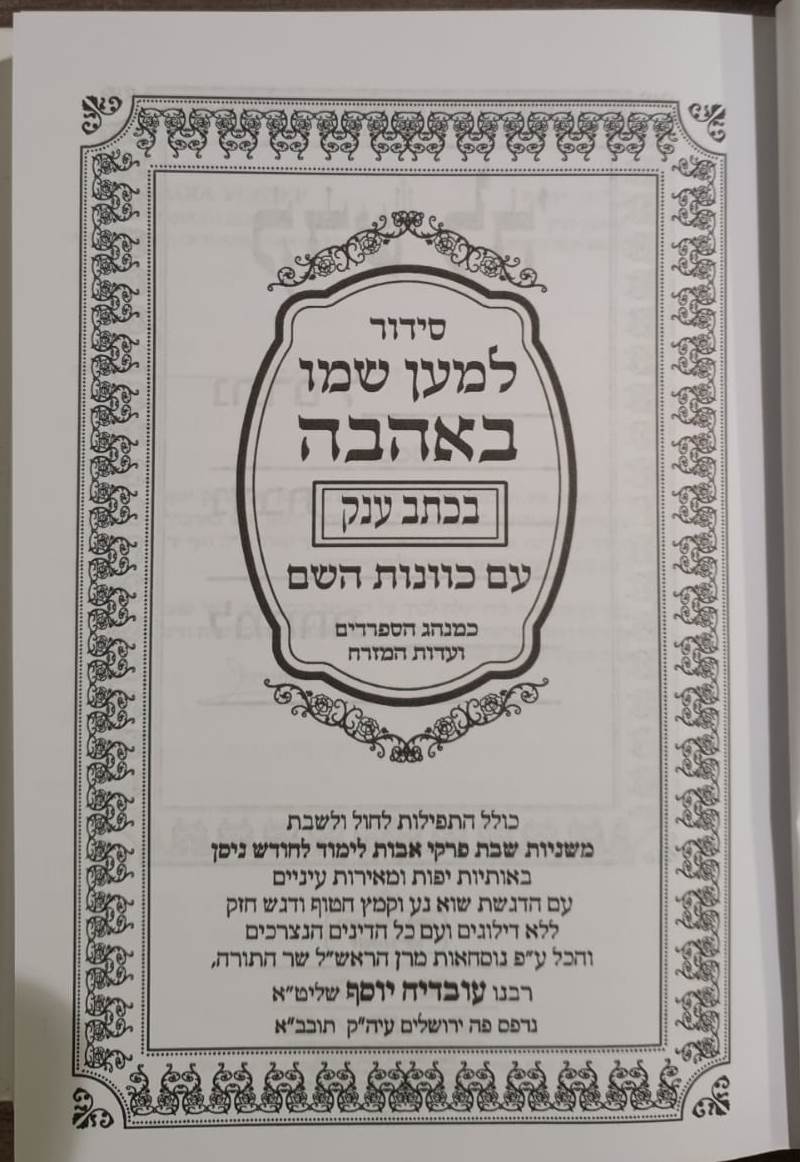 סידור למען שמו באהבה בכתב ענק - כריכת למינציה / נוסח עדות המזרח