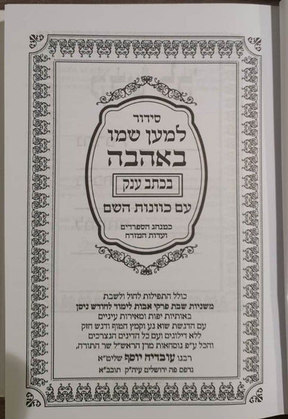 סידור למען שמו באהבה בכתב ענק - כריכת למינציה / נוסח עדות המזרח