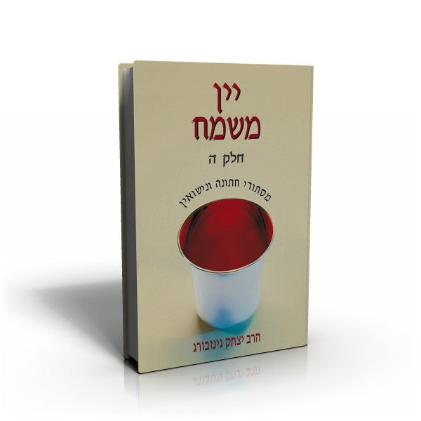 יין משמח - מסתורי חתונה ונישואין כרך ה' / הרב יצחק גינזבורג