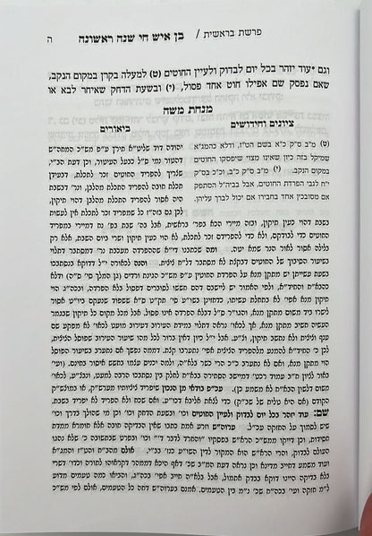 בן איש חי - הלכות שנה ראשונה / עם ביאור מנחת משה