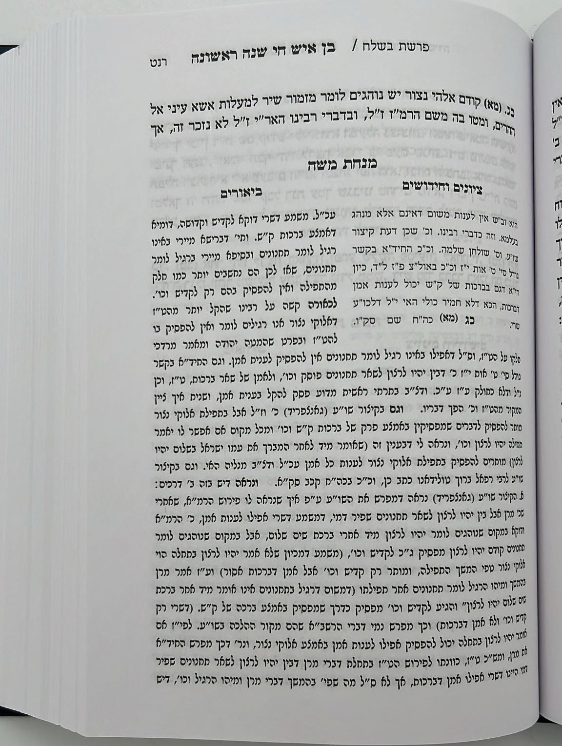 בן איש חי - שנה ראשונה / עם ביאור מנחת משה