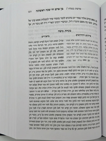 בן איש חי - שנה ראשונה / עם ביאור מנחת משה