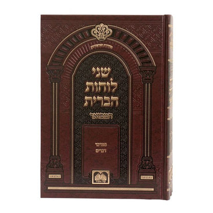 שני לוחות הברית המבואר על התורה לא מנוקד ג' כרכים / עוז והדר