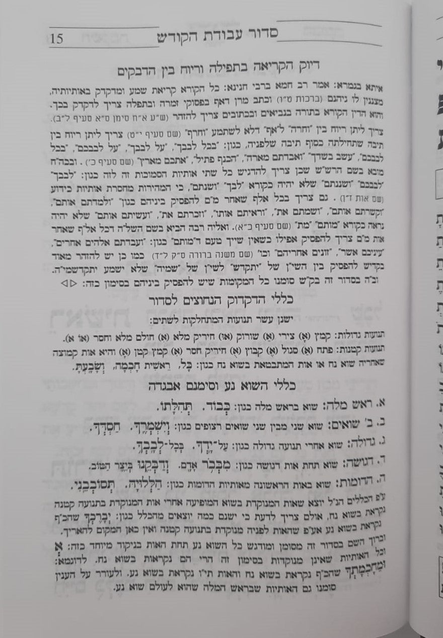 סידור עבודת הקודש - נוסח ספרד (אשכנזי) / פורמט גדול