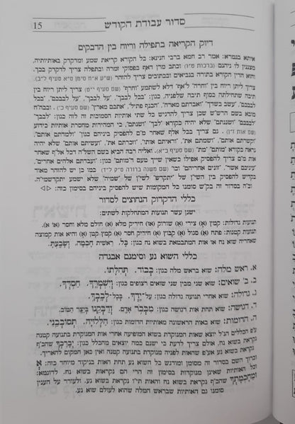 סידור עבודת הקודש - נוסח ספרד (אשכנזי) / פורמט גדול