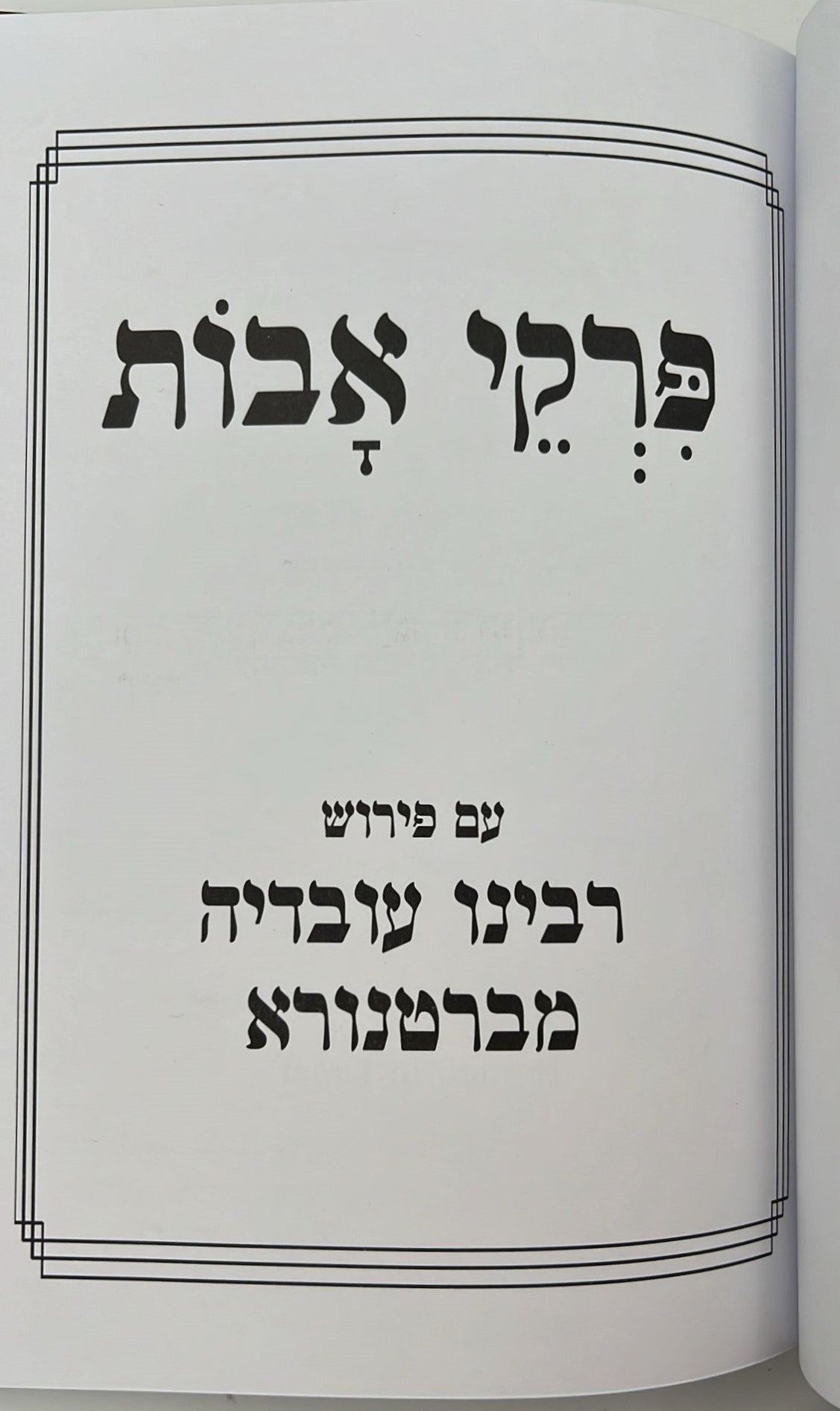 פרקי אבות עם פירוש רבי עובדיה מברטנורא - פורמט גדול / אור דוד