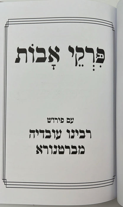 פרקי אבות עם פירוש רבי עובדיה מברטנורא - פורמט גדול / אור דוד