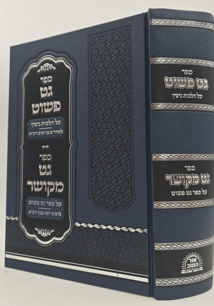 גט פשוט על הלכות גיטין - למהר"ם בן חביב / וספר גט מקושר