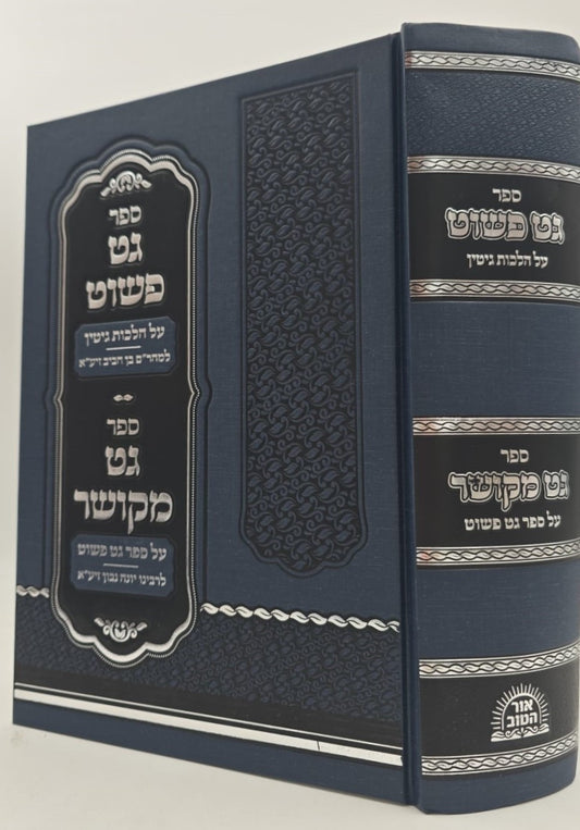 גט פשוט על הלכות גיטין - למהר"ם בן חביב / וספר גט מקושר