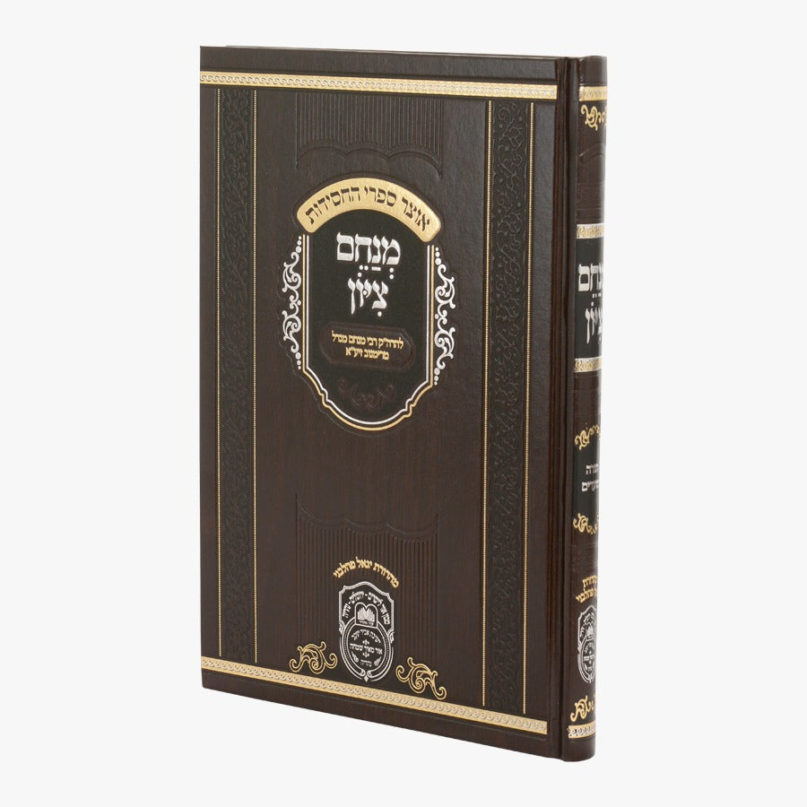 מנחם ציון - המנוקד / הרה"ק רבי מנחם מנדל מרימנוב זיע"א