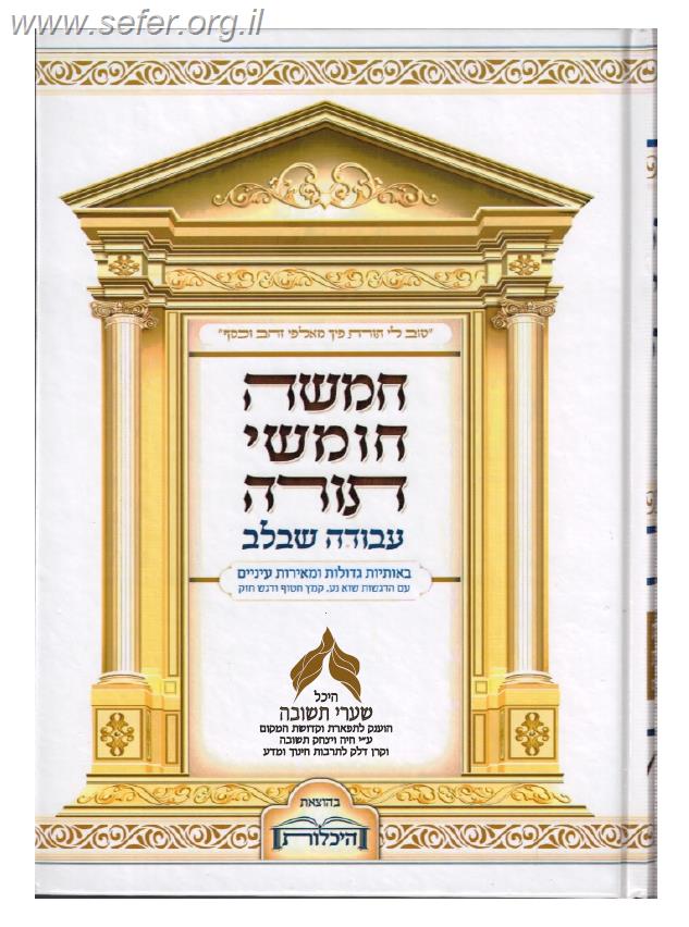 חמשה חומשי תורה עבודה שבלב בכרך אחד