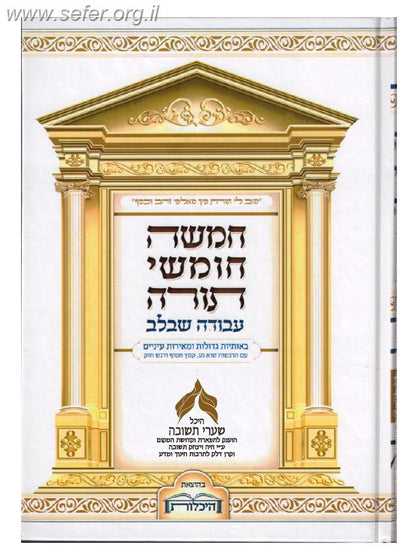 חמשה חומשי תורה עבודה שבלב בכרך אחד