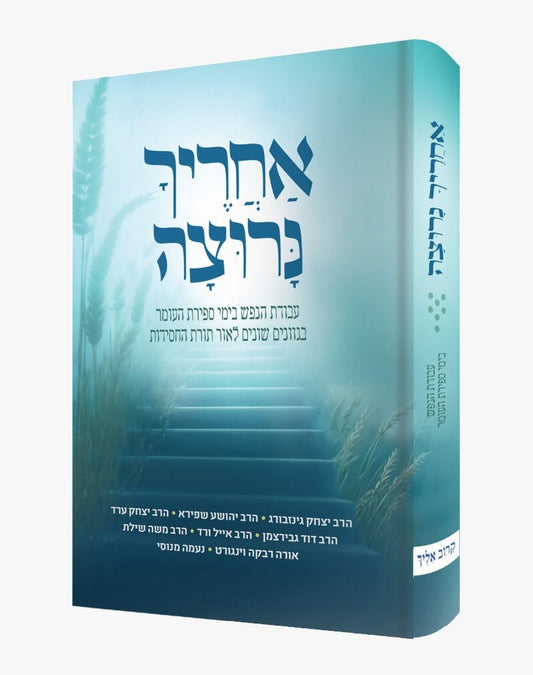 אחריך נרוצה - עבודת הנפש בימי ספירת העומר / לאור תורת החסידות