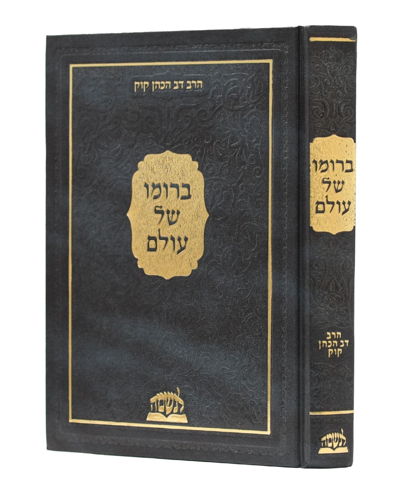 ברומו של עולם - עיונים בתפילה / הרב דב הכהן קוק