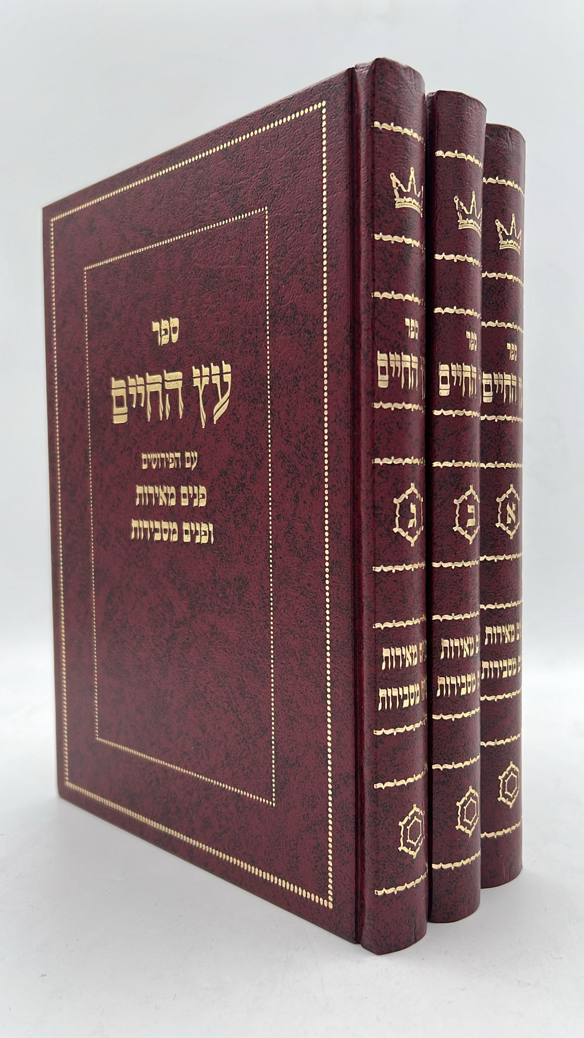 עץ החיים - עם הפירושים פנים מאירות ופנים מסבירות ג' כרכים / ר' יהודה הלוי אשלג זצוק"ל הסולם