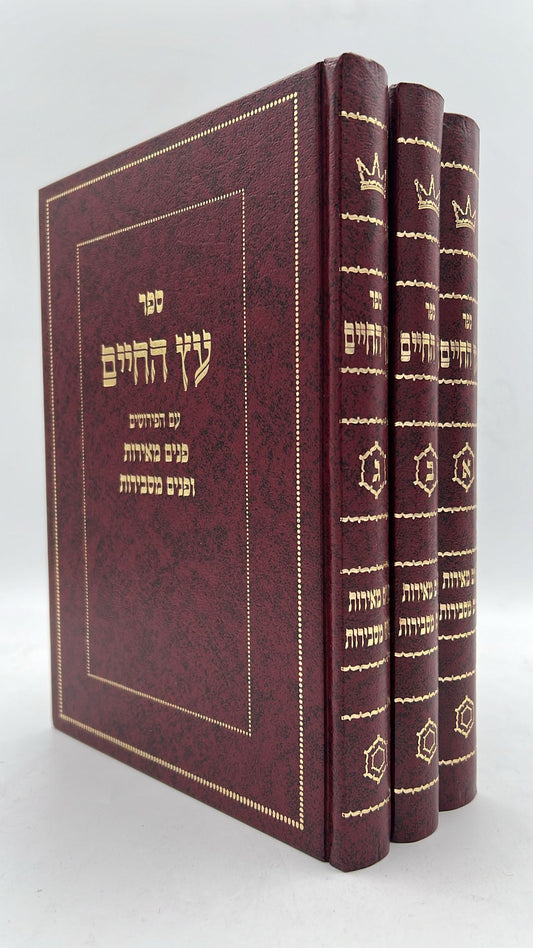 עץ החיים - עם הפירושים פנים מאירות ופנים מסבירות ג' כרכים / ר' יהודה הלוי אשלג זצוק"ל הסולם