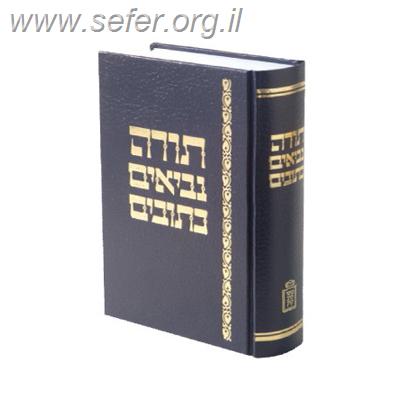 תנ”ך שלם - מוסד הרב קוק / מרדכי ברויאר