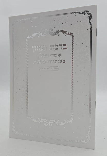 ברכת המזון שערי תפילה באותיות גדולות / נוסח עדות המזרח